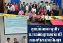ม.ราชภัฏสุราษฎร์ฯ สอนทำสเปรย์กันยุงสร้างอาชีพ-ป้องกันไข้เลือดออก-ลดใช้สารเคมี ม.ราชภัฏสุราษฎร์ฯ สอนทำสเปรย์กันยุงสร้างอาชีพ-ป้องกันไข้เลือดออก-ลดใช้สารเคมี