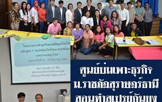 ม.ราชภัฏสุราษฎร์ฯ สอนทำสเปรย์กันยุงสร้างอาชีพ-ป้องกันไข้เลือดออก-ลดใช้สารเคมี ม.ราชภัฏสุราษฎร์ฯ สอนทำสเปรย์กันยุงสร้างอาชีพ-ป้องกันไข้เลือดออก-ลดใช้สารเคมี